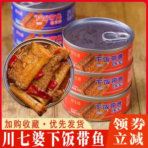 川七婆下饭带鱼罐头五香味