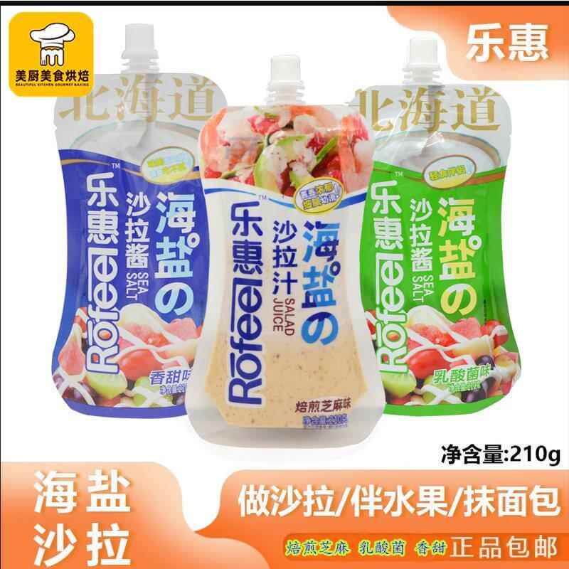 乐惠沙拉酱焙煎芝麻番茄沙司海盐沙拉汁挤挤装蔬菜沙拉210g包邮