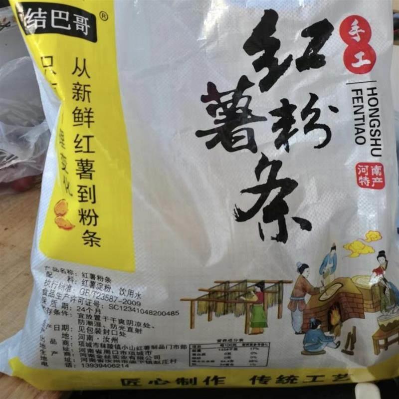 河南特产结巴哥农家红薯粉条正宗红薯粉淀粉细粉条粉丝小宽粉条子