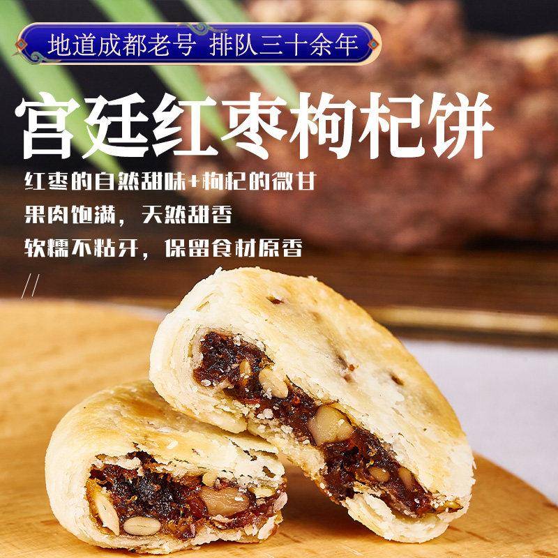 新品红枣枸杞饼四川特产成都文殊院宫廷糕点老式正宗传统点心办公