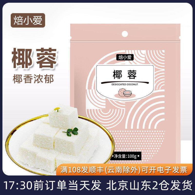 焙小爱椰蓉椰丝粉牛奶小
