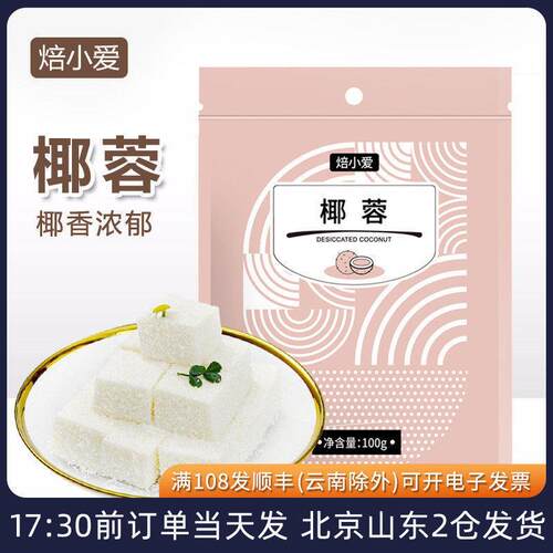 焙小爱椰蓉椰丝粉牛奶小