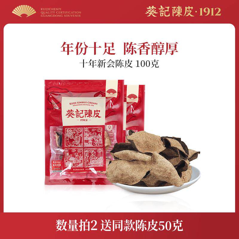 葵记10年新会陈皮干广东特