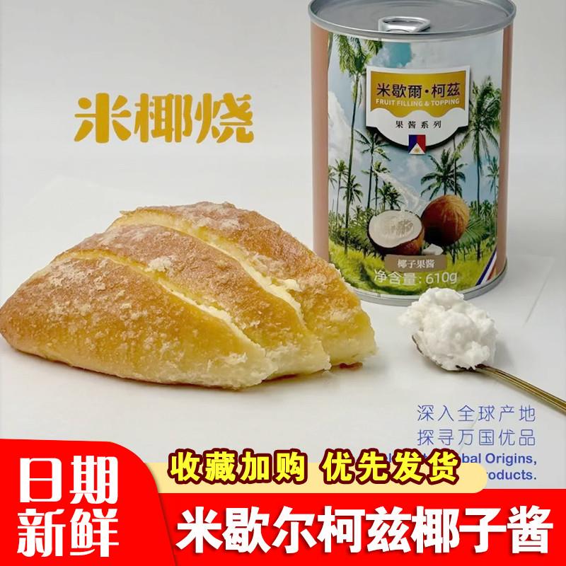 米歇尔柯兹椰子酱网红同款