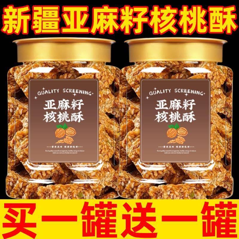 亚麻籽核桃酥无糖代餐饱腹