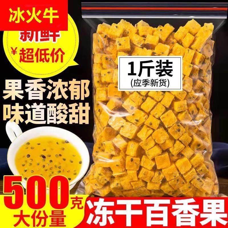 厂家直销:冻干百香果散装500g水果茶冻干果块百香果茶