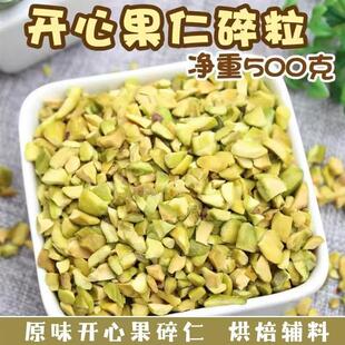 开心果仁无壳开心果碎原味净重新鲜碎粒无干燥剂烘焙无添加小零食