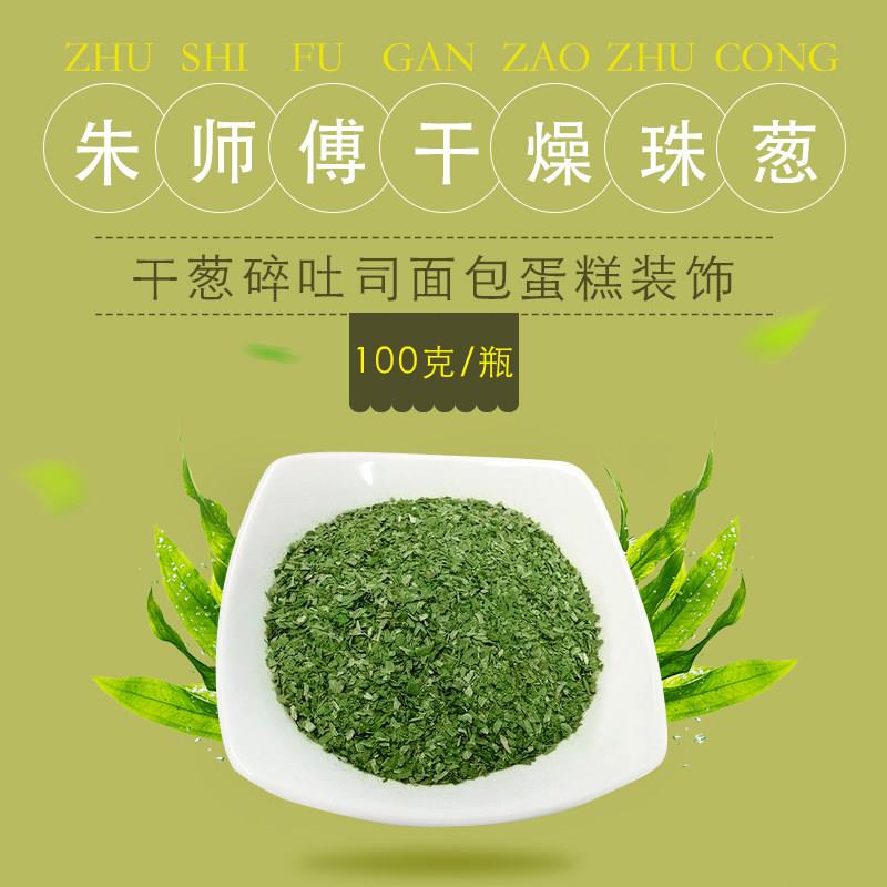 新品朱师傅干珠葱绿葱片脱水干葱片香葱片香葱碎烘焙面包装饰原料