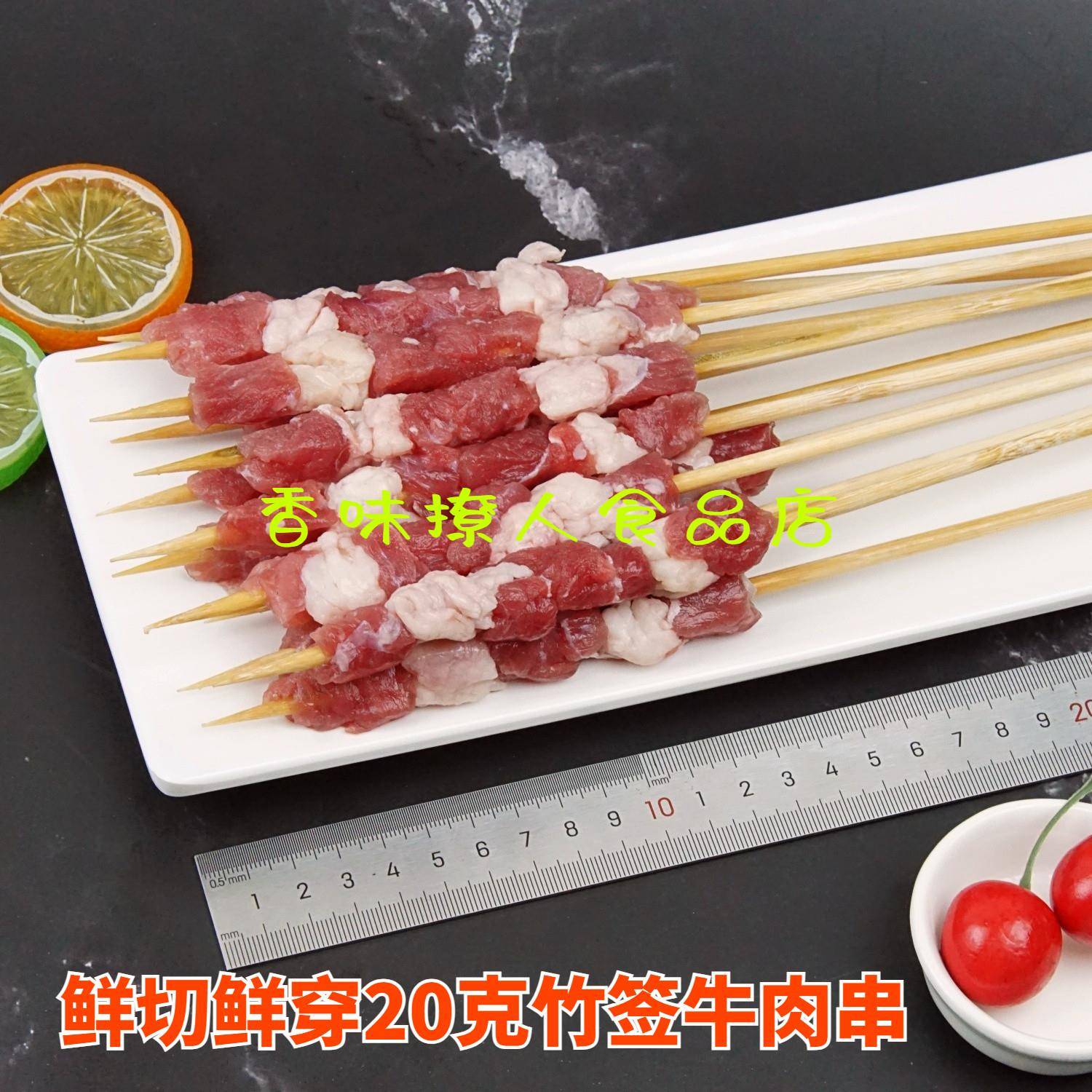 新品现切现穿牛肉串新鲜商用烧烤食材手工穿制户外聚餐半成品肉串