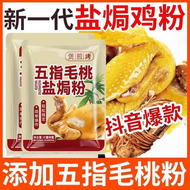 五指毛桃盐焗鸡粉家用盐焗粉窑鸡专用粉盐焗调味料腌料厨房旗舰店
