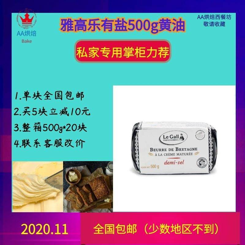 雅高勒乳酸发酵咸味黄油500g烘焙面包曲奇法国进口家庭烘焙私房