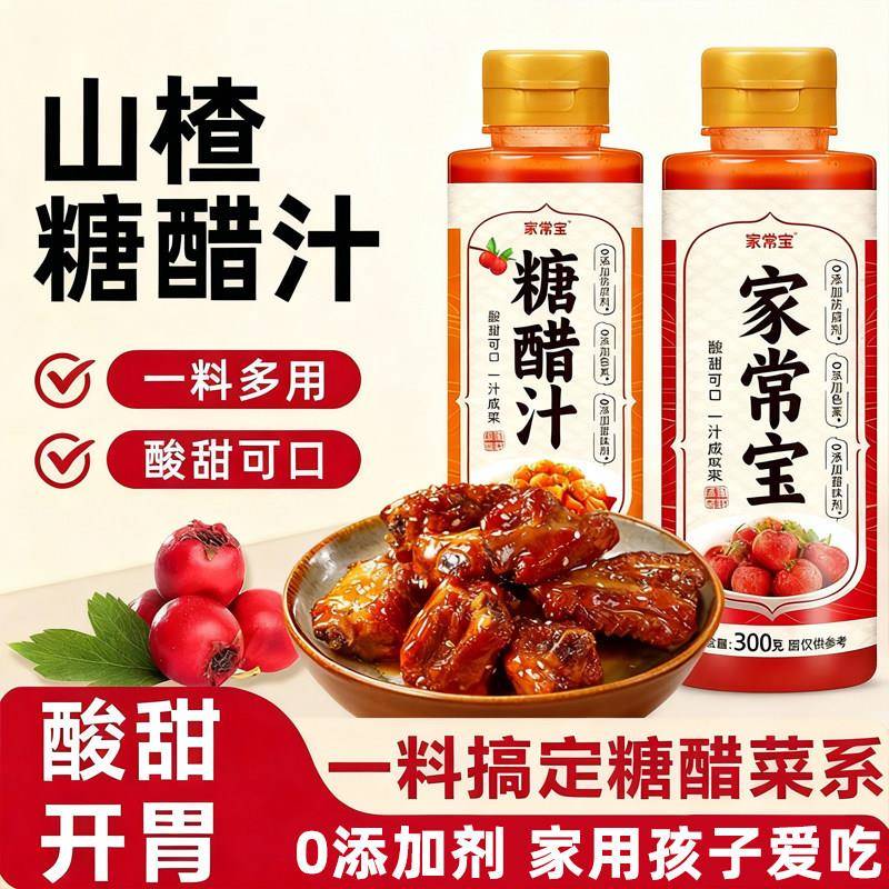 家用推荐山楂糖醋汁官方旗舰店0添加酸甜调味酱料糖醋里脊排骨鱼