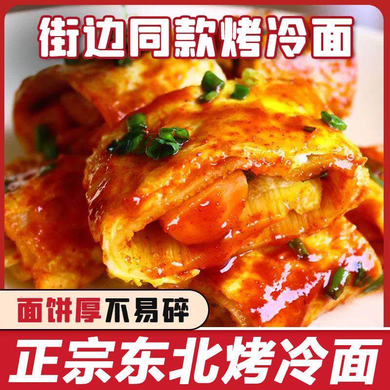 烤冷面官方旗舰店正宗东北