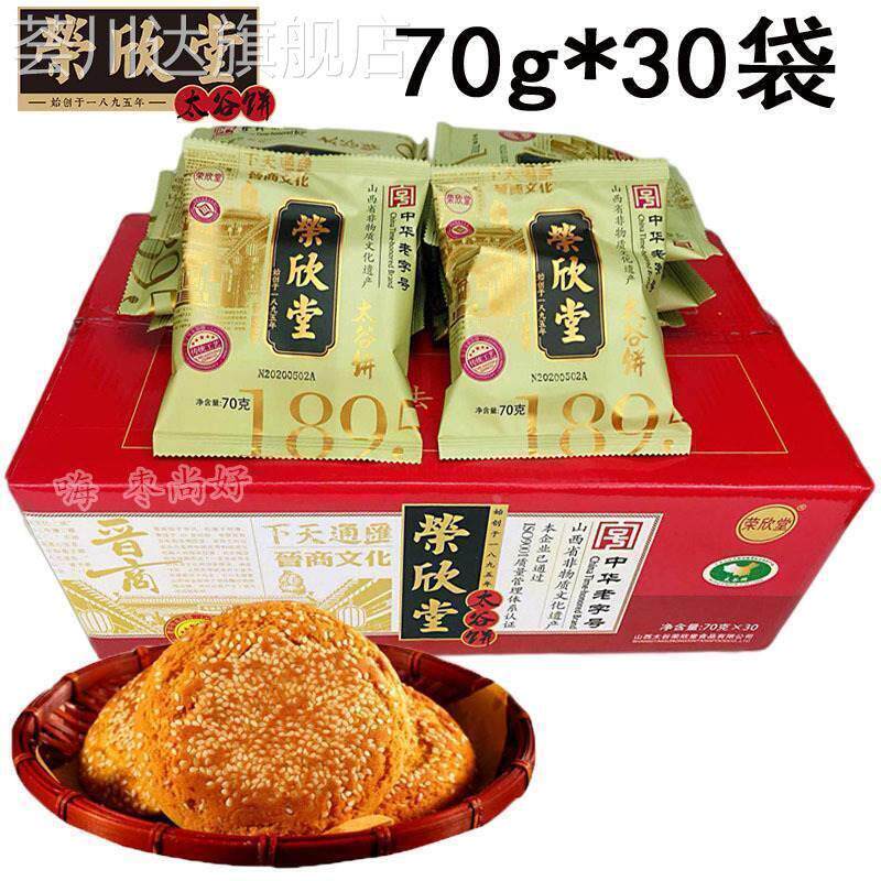 荣欣堂太谷饼整箱山西糕点原味红枣核桃早餐代餐零食旗舰店