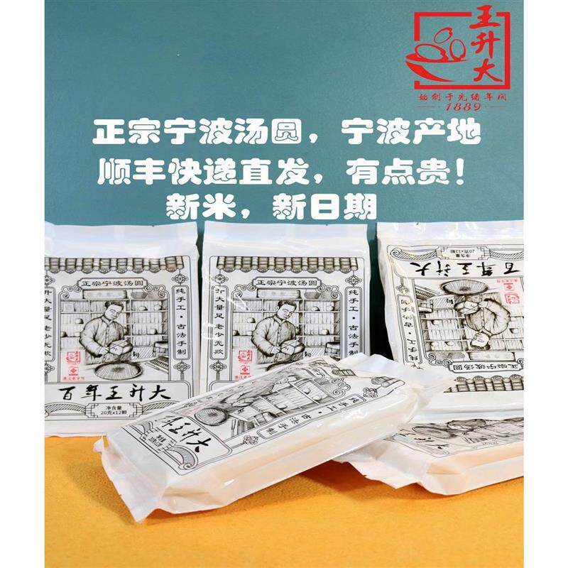 新米制作正宗宁波汤圆百年王升大250g宁波特产猪油黑芝麻元宵