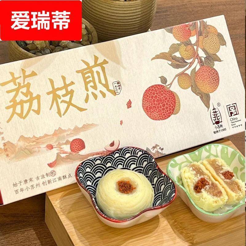 荔枝煎小苏州长安的荔枝苏式传统中式糕点心南京早餐饱腹小吃零食