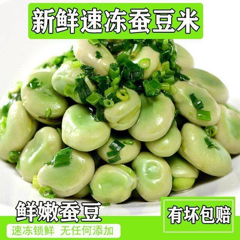 苏北新鲜蚕豆冷冻蚕豆米鲜嫩蚕豆农家罗汉豆商用2斤4斤