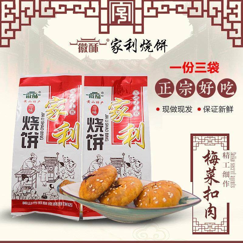 黄山家利烧饼梅干菜肉馅酥