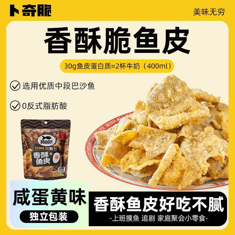 新品卜奇脆香酥鱼皮脆咸蛋黄香脆即食网红爆款鱼皮宿舍追剧休闲小