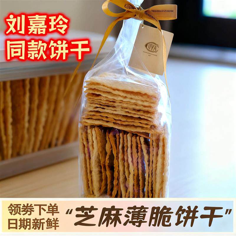 刘嘉玲同款饼干平替芝麻薄脆酥饼干薄饼小包装四川成都特产旗舰店