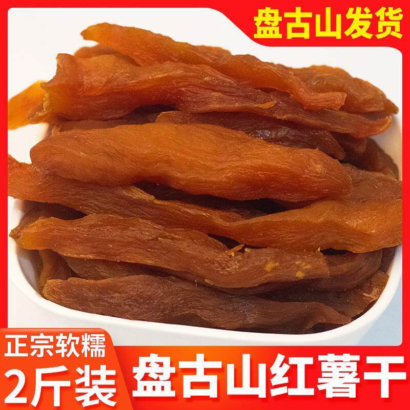 江西盘古山红薯干农家自晒软糯赣州于都特产地瓜干倒蒸番薯干