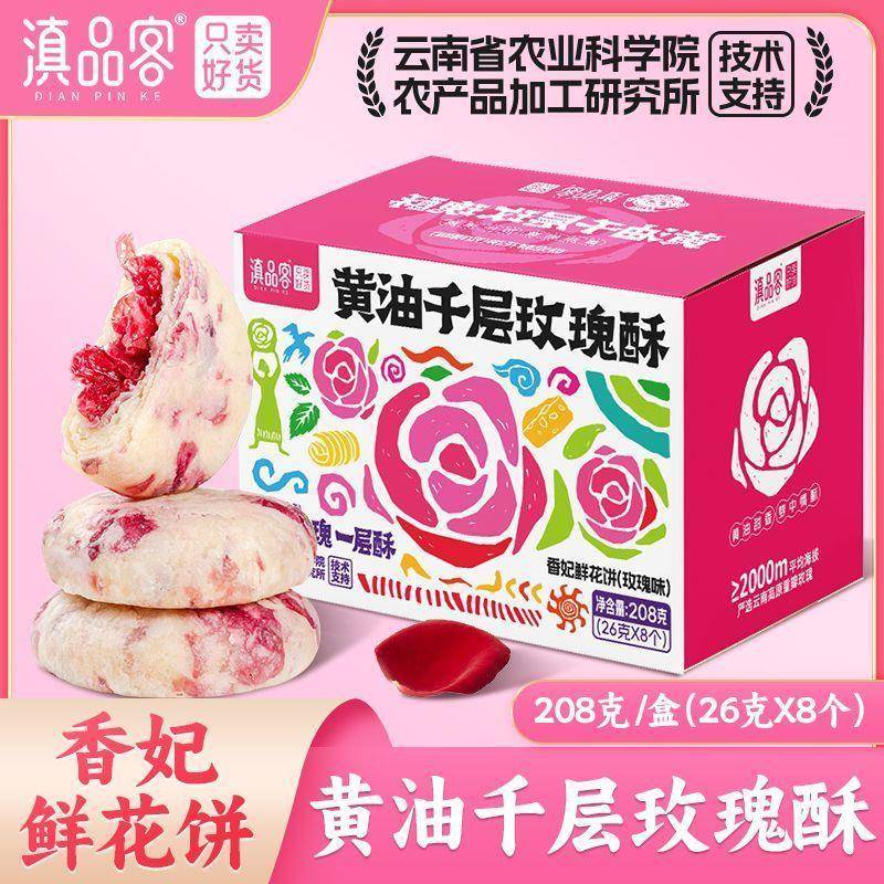黄油千层玫瑰酥香妃鲜花饼玫瑰饼云南特产零食糕点伴手礼