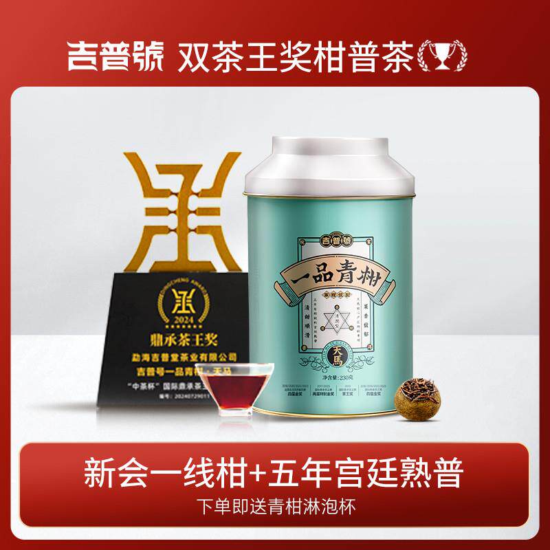 吉普号24版一品青柑茶王柑新会天马小青柑陈皮普洱茶熟茶叶柑普茶