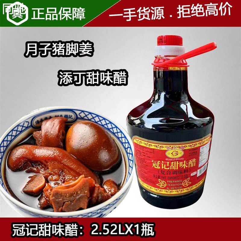 冠记添丁甜味醋2.52L/瓶糯