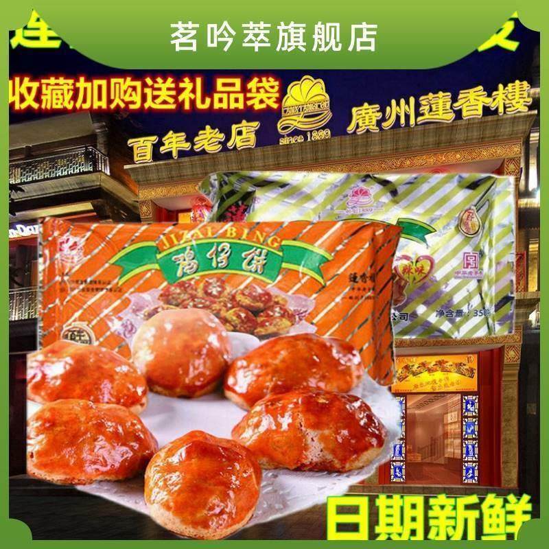 莲香楼鸡仔饼400克装老广州传统糕点广东特产手信点心送礼