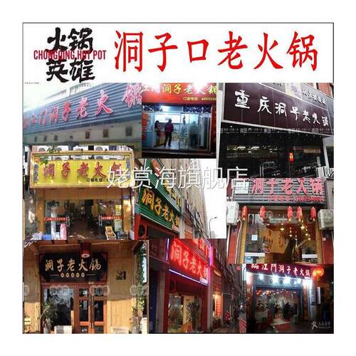 火锅英雄重庆洞子口老火锅