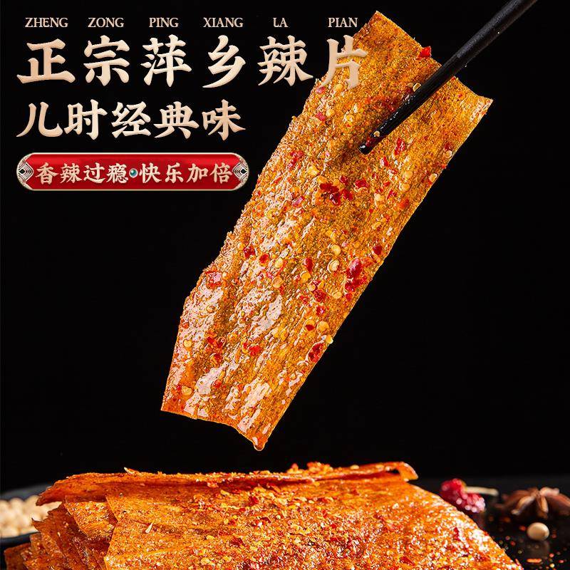 江西特产萍乡辣片辣条手工老式麻辣小零食儿时经典90回忆怀旧豆皮