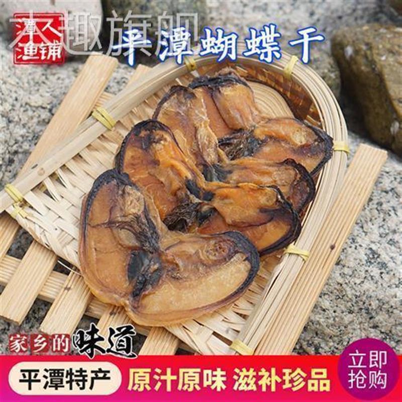 平潭蝴蝶干大贻贝干东海