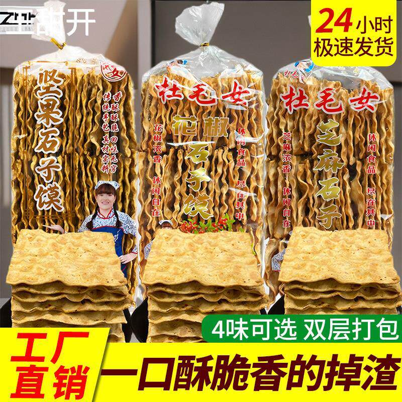 蒲城杜毛女花椒芝麻石子馍滩张手工干馍片芝麻饼休闲早餐陕西特产