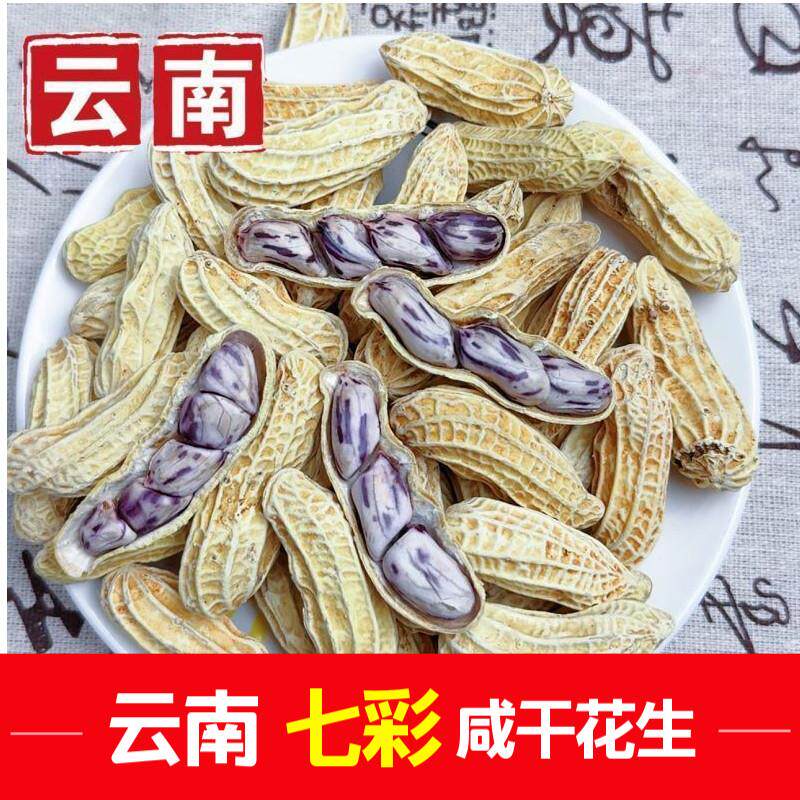 云南特产彩色七彩花生咸干