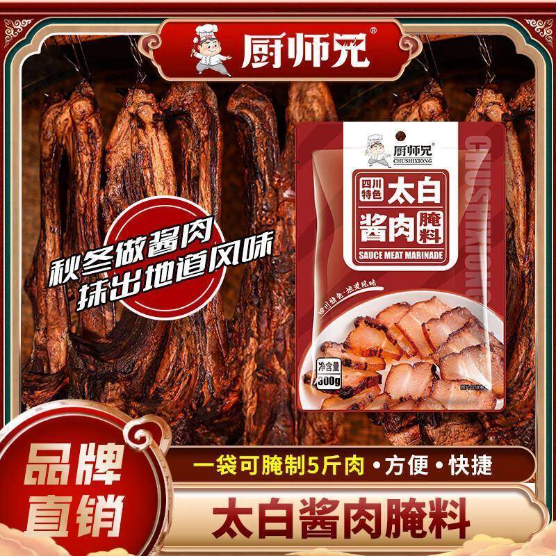四川太白酱肉腌料官方授权旗舰店四川腊肉调料厨师兄太白酱肉腌料