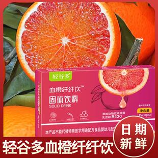 轻谷多血橙纤纤饮固体饮料盒装冲泡益生元独立包装便携装大餐餐后