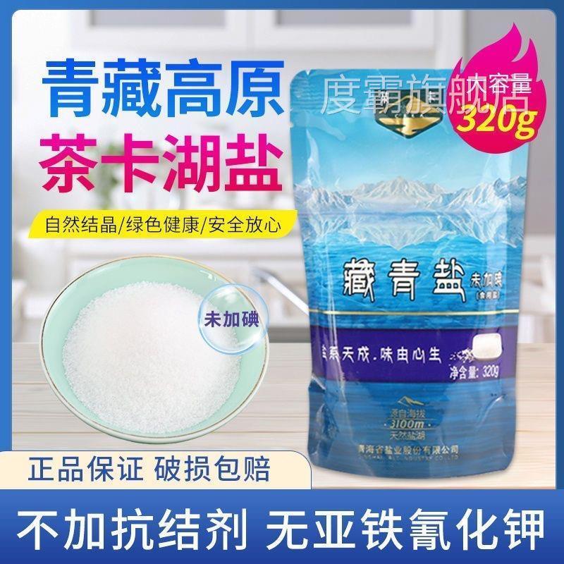 青海湖茶卡藏青盐天然湖盐