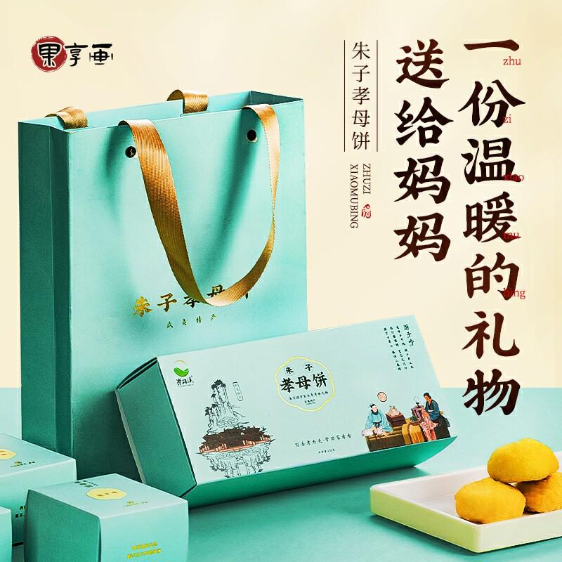 送妈妈的生日礼物武夷山特产朱子孝母饼茶点糕点点心礼盒装送长辈