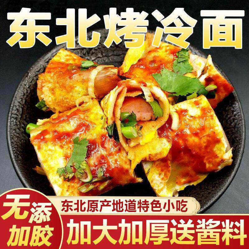 烤冷面官方旗舰店正宗东北