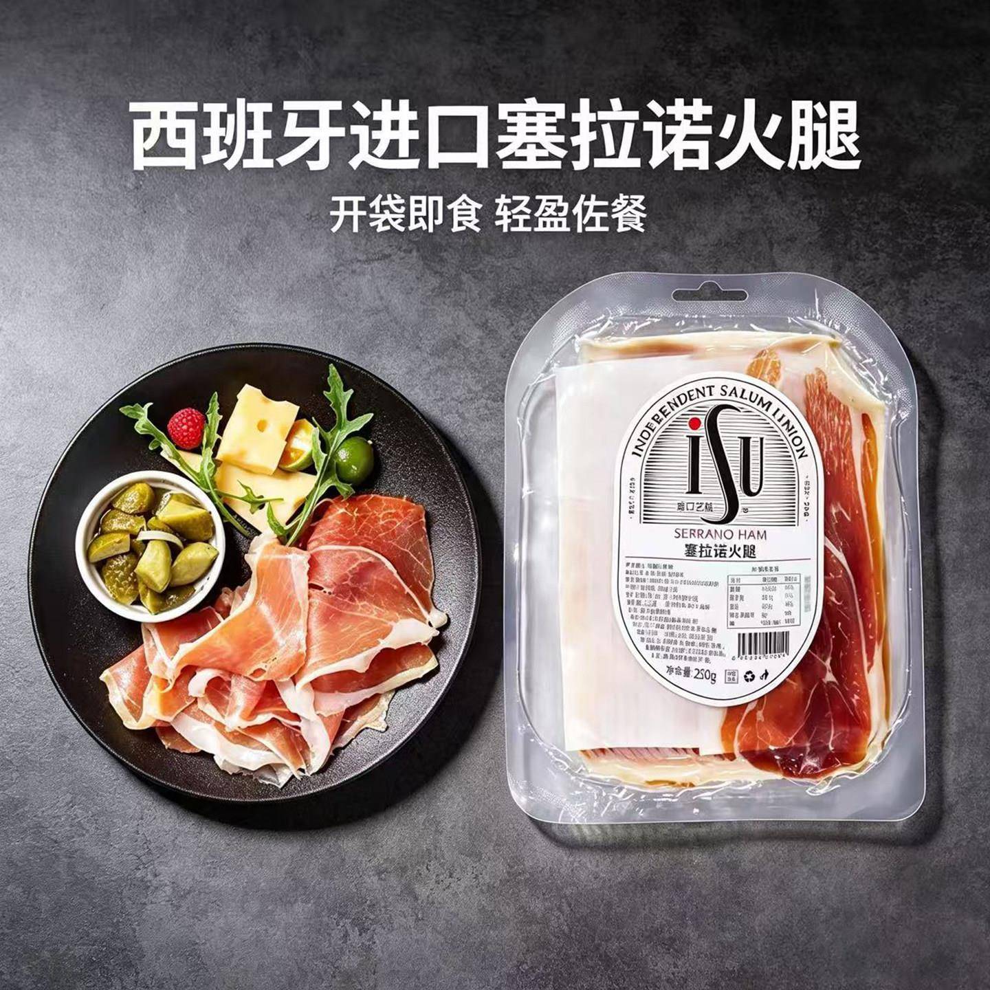 新品ISU意口艺脍西班牙塞拉诺火腿片250g发酵即食早餐三明治火腿