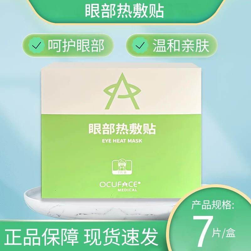 推荐ocuface眼部热贴熨烫