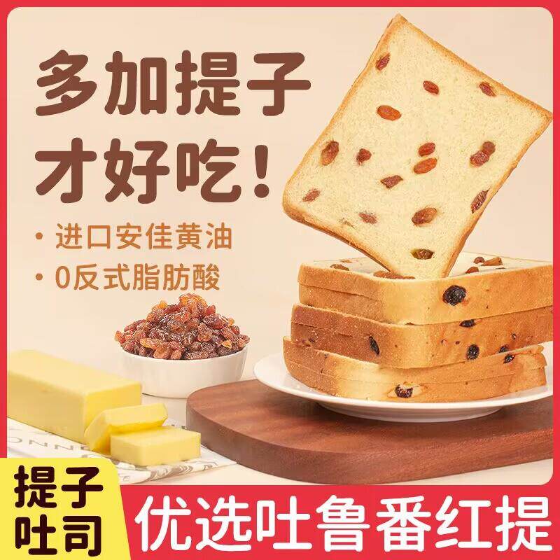 葡萄干提子吐司奶香切片超