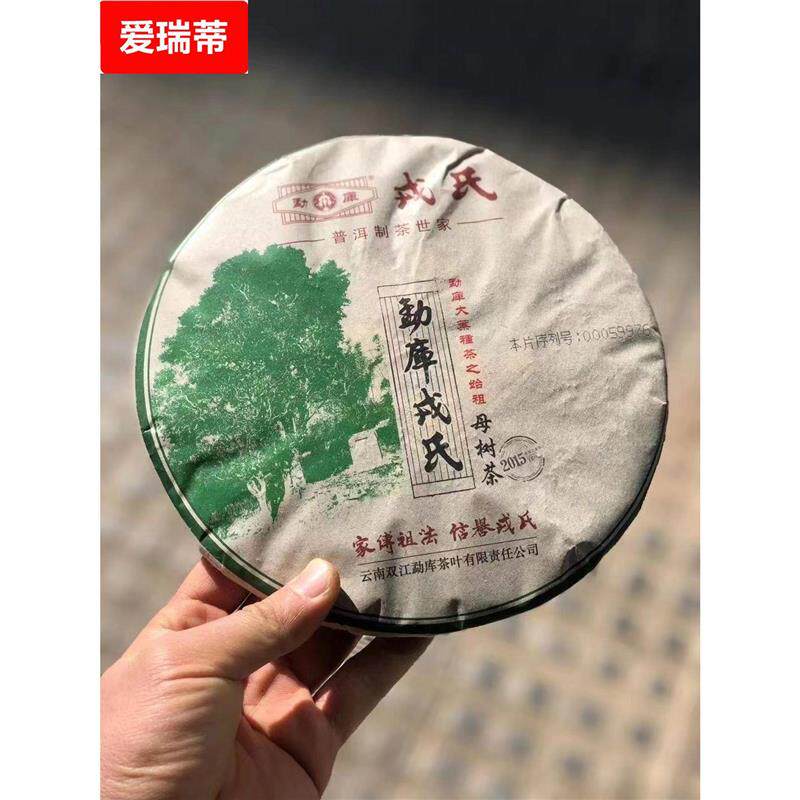 母树茶勐库戎氏普洱生茶2015年冰岛古树茶500克饼茶