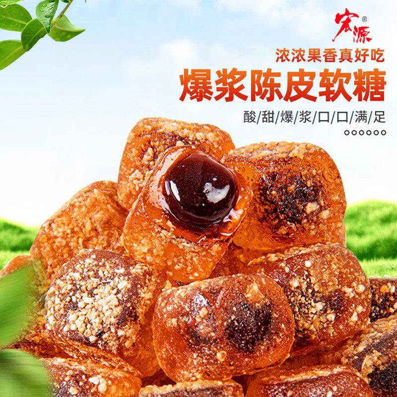 宏源爆浆陈皮软糖水果夹心维C软糖散装休闲零食话梅糖果酸糖喜糖