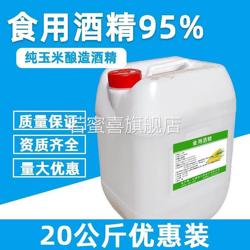 食用酒精95度食品级玉米酒