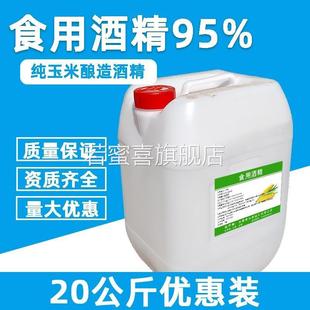 食用酒精95度食品级玉米酒精勾兑酒食品厂用乙醇消毒杀菌拔罐95%