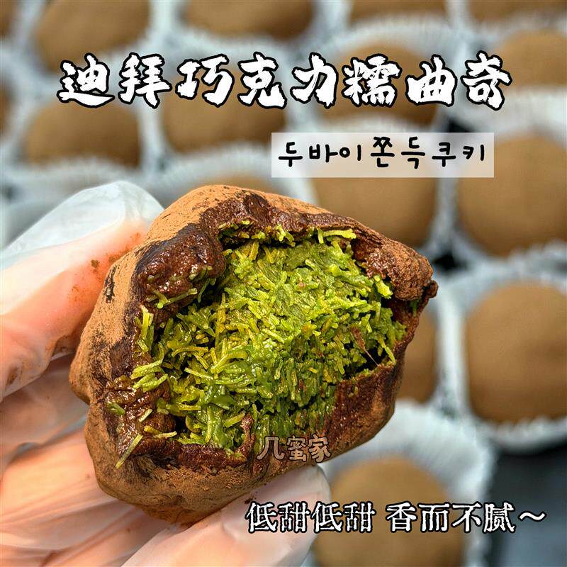 迪拜巧克力软曲奇软糯曲奇