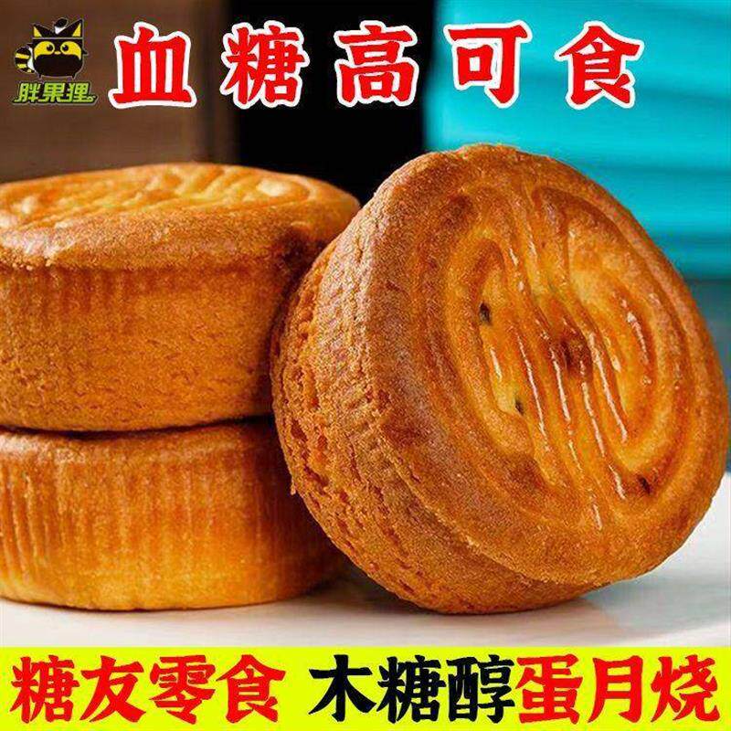 蛋月烧无蔗糖木糖醇月饼蛋糕皮糖尿饼病人专用中秋老人吃粗粮食品