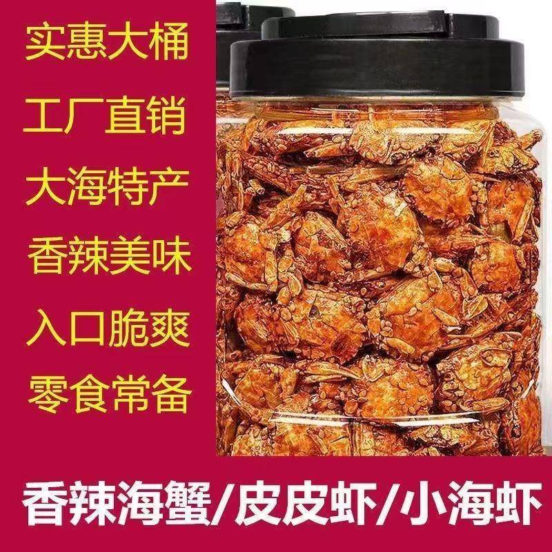 即食香辣小海蟹小螃蟹儿时零食香酥麻辣海蟹一口蟹麻辣小蟹