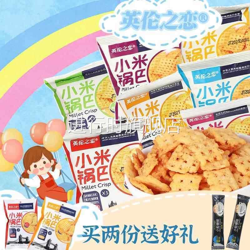 烤匠小米锅巴英伦之恋小米